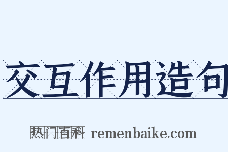 交互作用造句是什么意思的图片